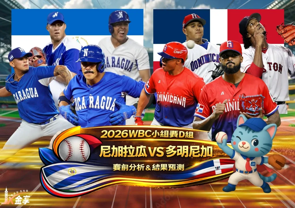 2026WBC小組賽D組 尼加拉瓜VS多明尼加 賽前分析及結果預測