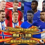 2026世界盃小組賽I組 挪威VS法國 賽前分析及結果預測