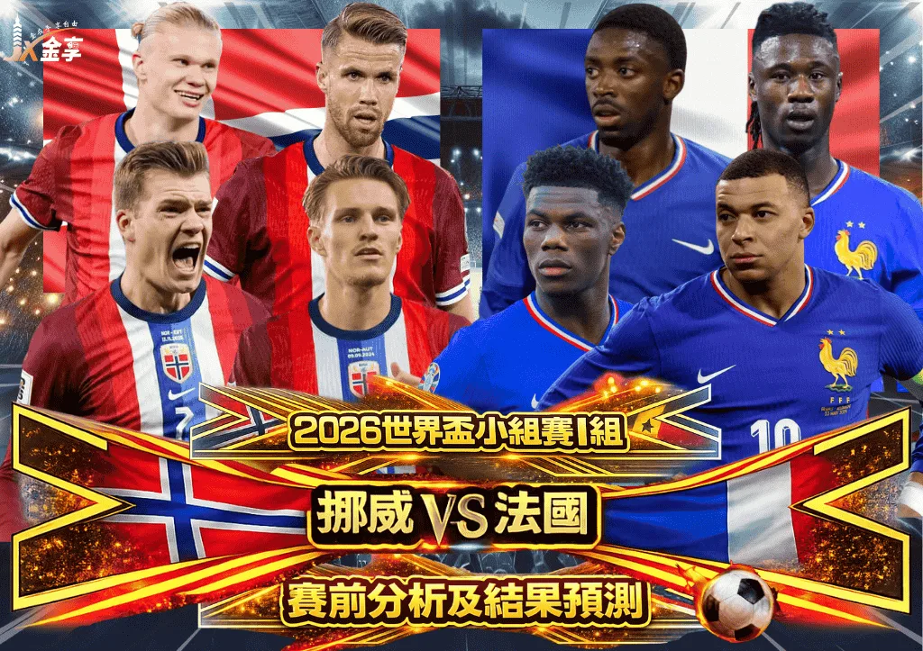 2026世界盃小組賽I組 挪威VS法國 賽前分析及結果預測