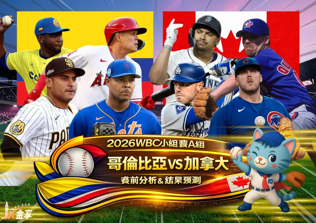 2026WBC小組賽A組 哥倫比亞VS加拿大 賽前分析及結果預測