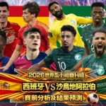 西班牙VS沙烏地阿拉伯