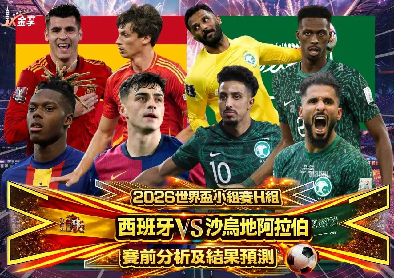 西班牙VS沙烏地阿拉伯