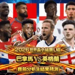 2026世界盃小組賽L組 巴拿馬VS英格蘭 賽前分析及結果預測