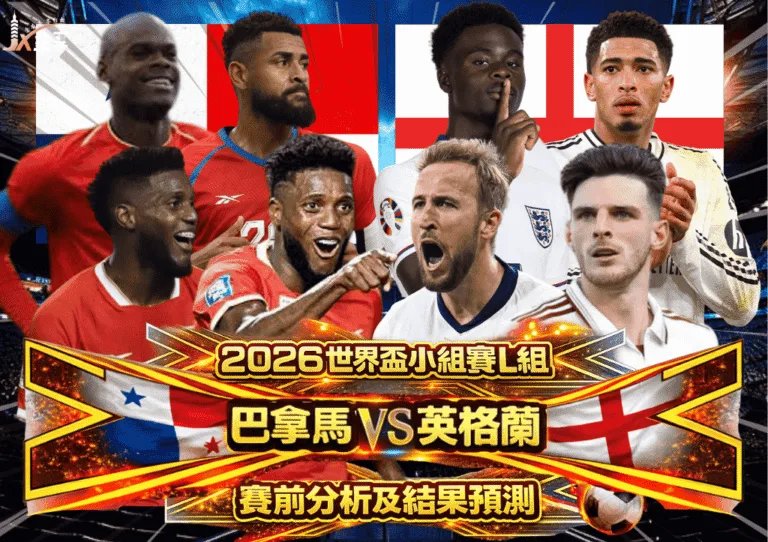 2026世界盃小組賽L組 巴拿馬VS英格蘭 賽前分析及結果預測