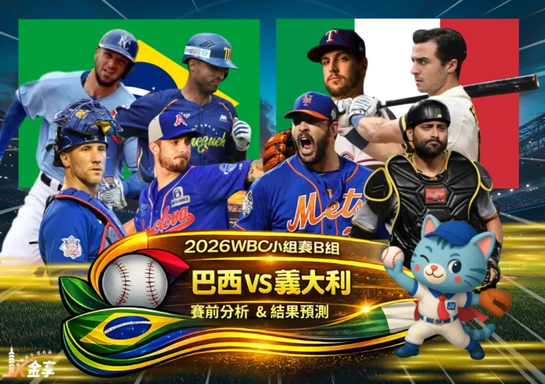 2026WBC小組賽B組 巴西VS義大利 賽前分析及結果預測