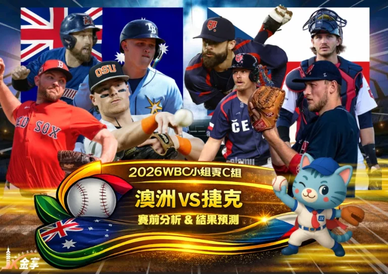 2026WBC小組賽C組 澳洲VS捷克 賽前分析及結果預測