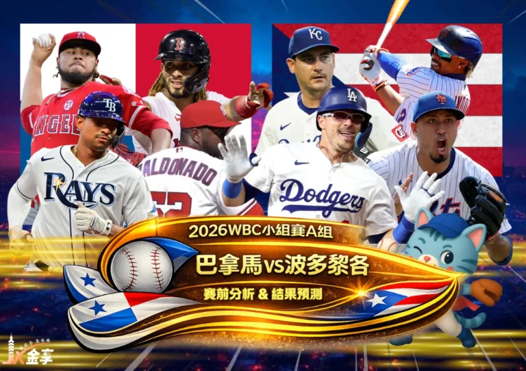 2026WBC小組賽A組 巴拿馬VS波多黎各 賽前分析及結果預測