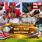 2026WBC小組賽B組 英國VS美國 賽前分析及結果預測