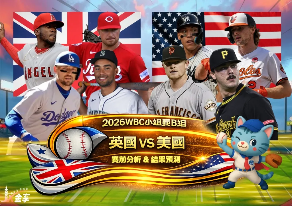 2026WBC小組賽B組 英國VS美國 賽前分析及結果預測