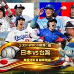2026WBC小組賽C組 日本VS台灣 賽前分析及結果預測