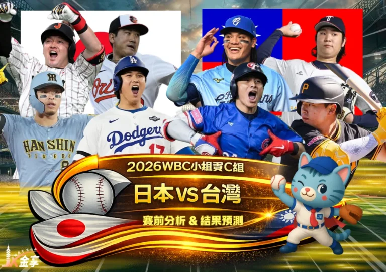 2026WBC小組賽C組 日本VS台灣 賽前分析及結果預測