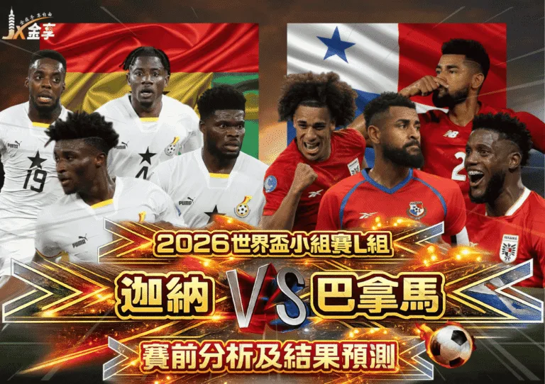 2026世界盃小組賽L組 迦納VS巴拿馬 賽前分析及結果預測