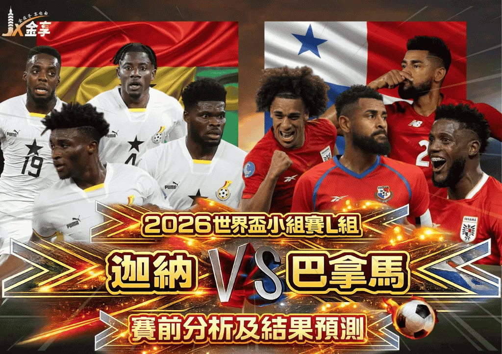 2026世界盃小組賽L組 迦納VS巴拿馬 賽前分析及結果預測