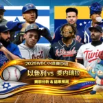 2026WBC小組賽D組 以色列VS委內瑞拉 賽前分析及結果預測