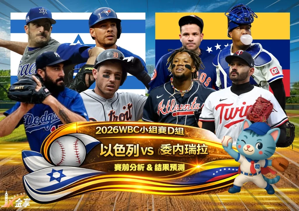 2026WBC小組賽D組 以色列VS委內瑞拉 賽前分析及結果預測