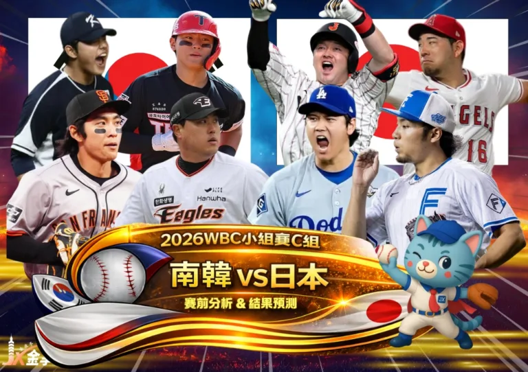 2026WBC小組賽C組 南韓VS日本 賽前分析及結果預測