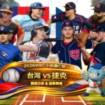 2026WBC小組賽C組 台灣VS捷克 賽前分析及結果預測