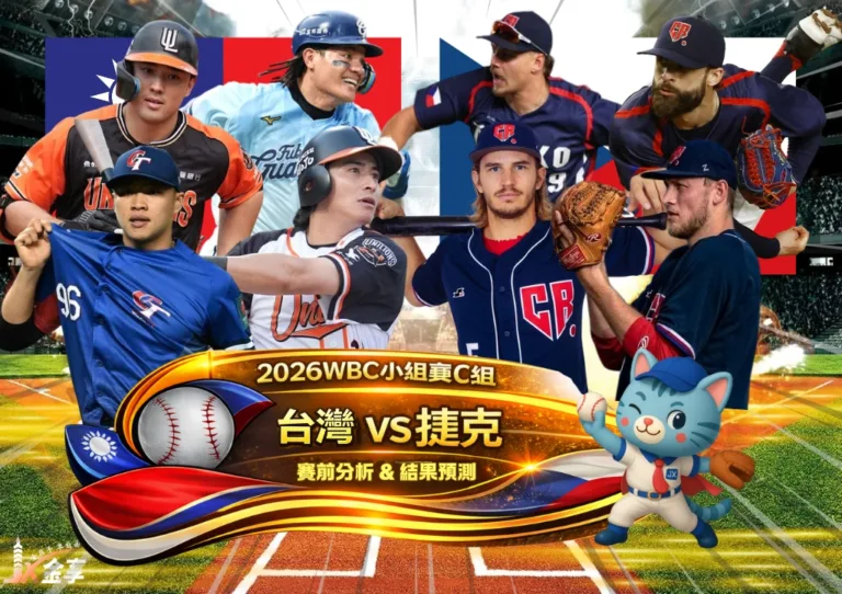 2026WBC小組賽C組 台灣VS捷克 賽前分析及結果預測