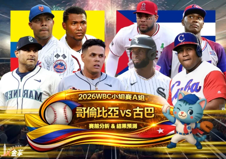 2026WBC小組賽A組 哥倫比亞VS古巴 賽前分析及結果預測