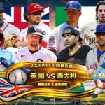 2026WBC小組賽B組 英國VS義大利 賽前分析及結果預測