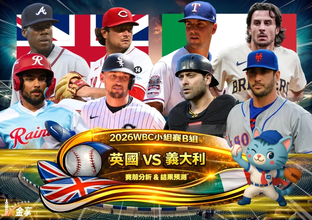 2026WBC小組賽B組 英國VS義大利 賽前分析及結果預測