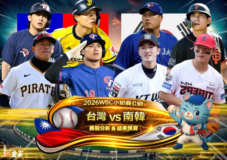 2026WBC小組賽C組 台灣VS南韓 賽前分析及結果預測
