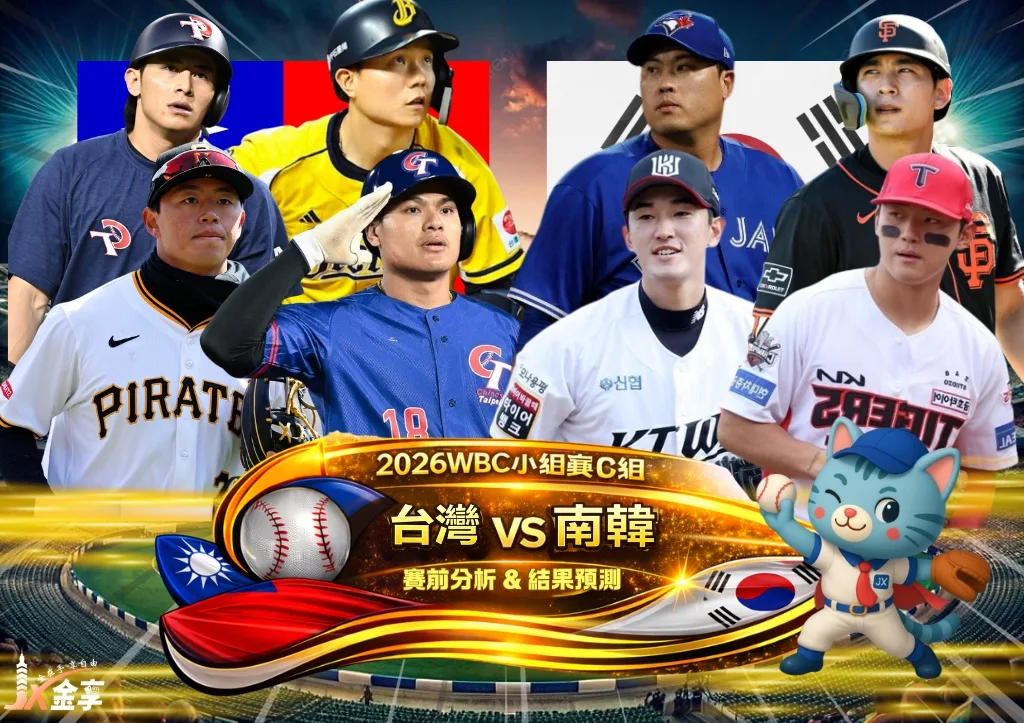 2026WBC小組賽C組 台灣VS南韓 賽前分析及結果預測