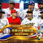 2026WBC小組賽D組 荷蘭VS多明尼加 賽前分析及結果預測