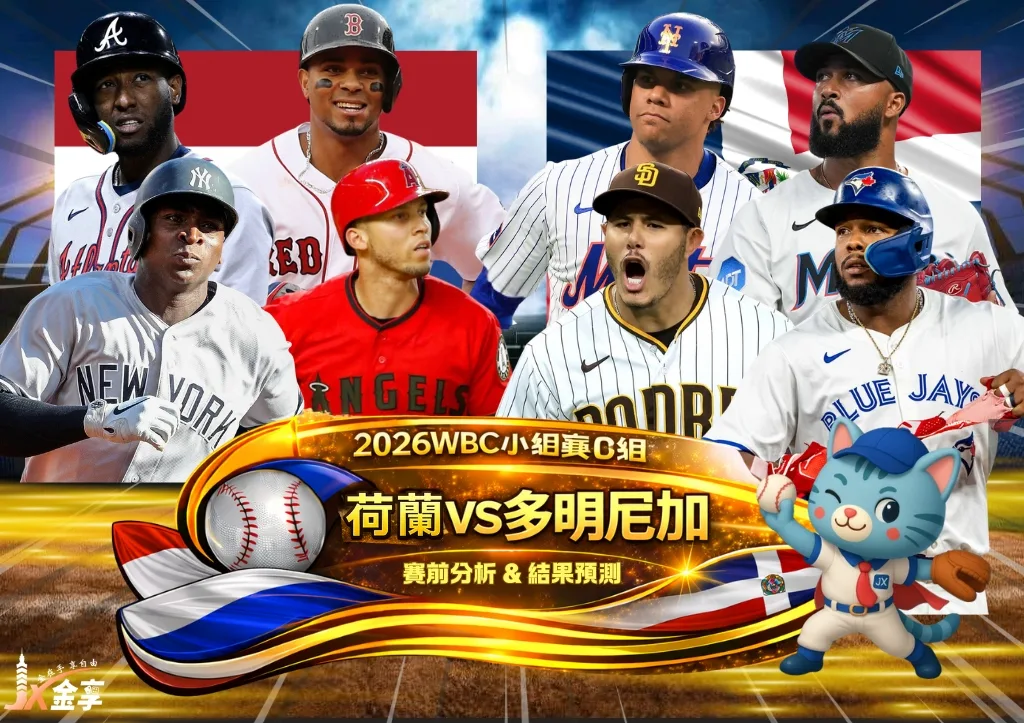 2026WBC小組賽D組 荷蘭VS多明尼加 賽前分析及結果預測