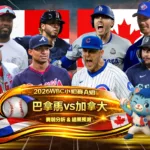 2026WBC小組賽A組 巴拿馬VS加拿大 賽前分析及結果預測