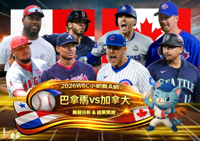 2026WBC小組賽A組 巴拿馬VS加拿大 賽前分析及結果預測