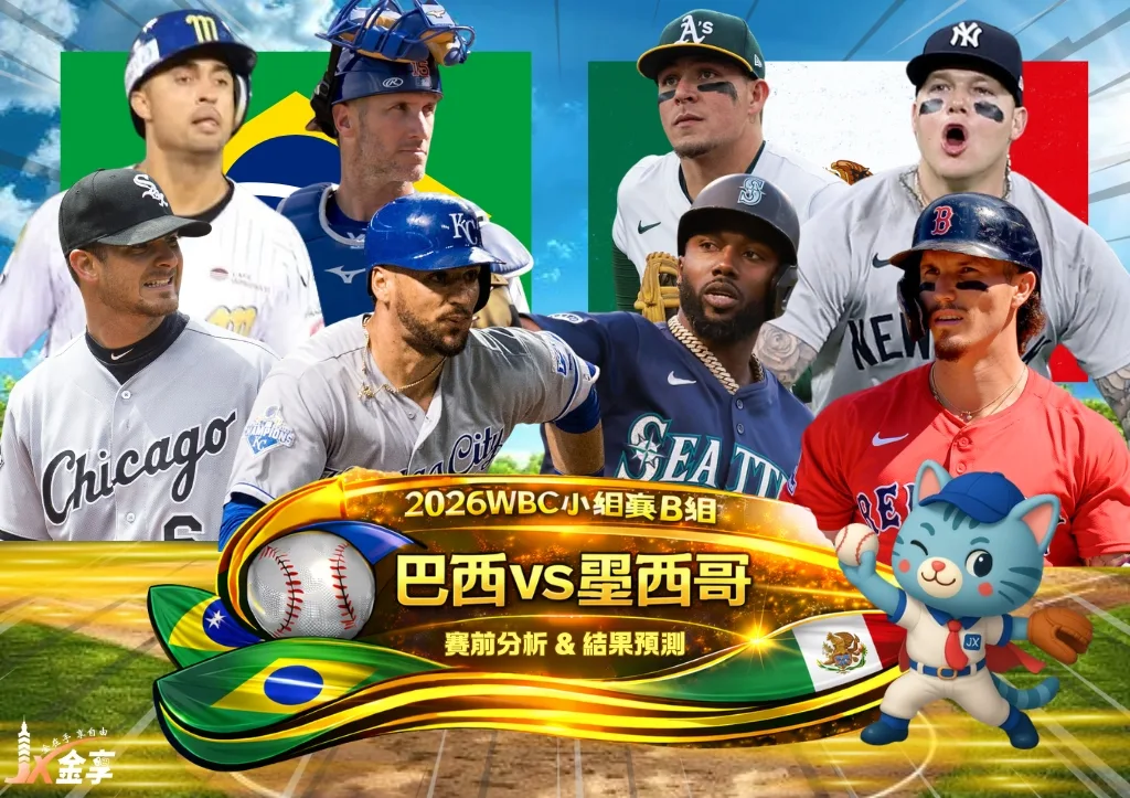 2026WBC小組賽B組 巴西VS墨西哥 賽前分析及結果預測