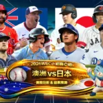 2026WBC小組賽C組 澳洲VS日本 賽前分析及結果預測