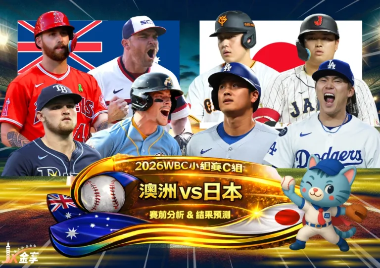 2026WBC小組賽C組 澳洲VS日本 賽前分析及結果預測