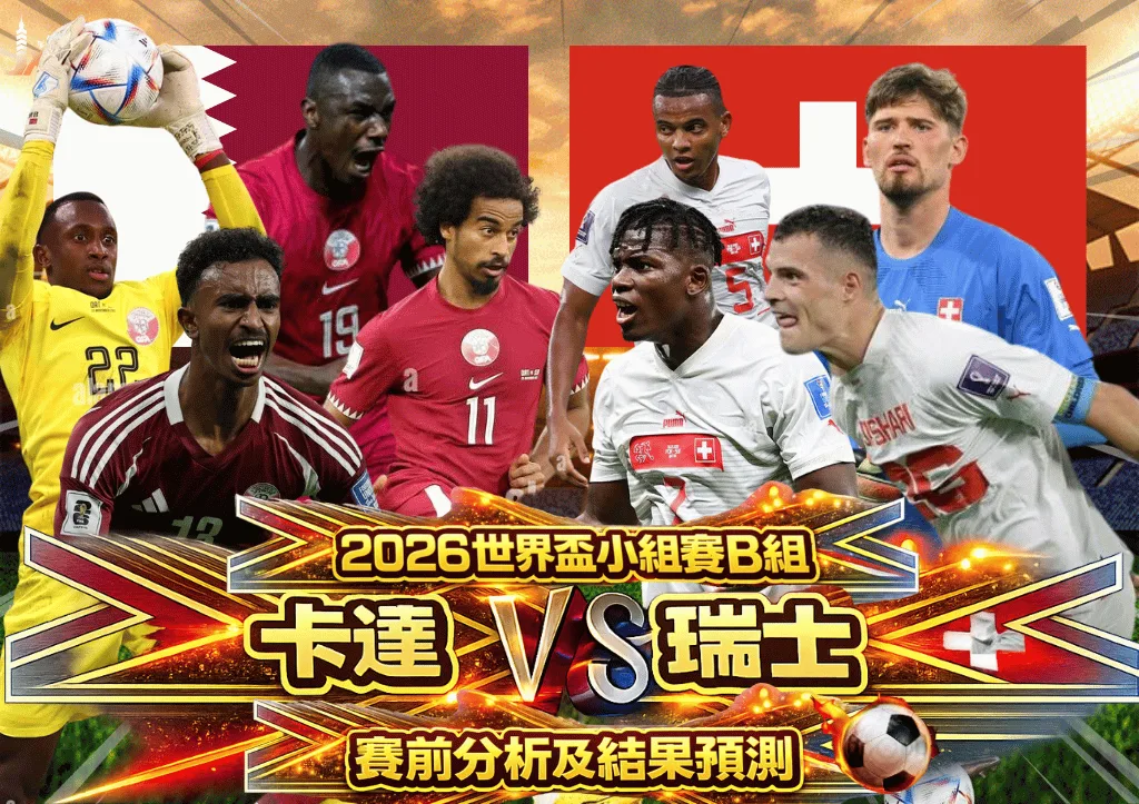 2026世界盃小組賽B組 卡達VS瑞士 賽前分析及結果預測