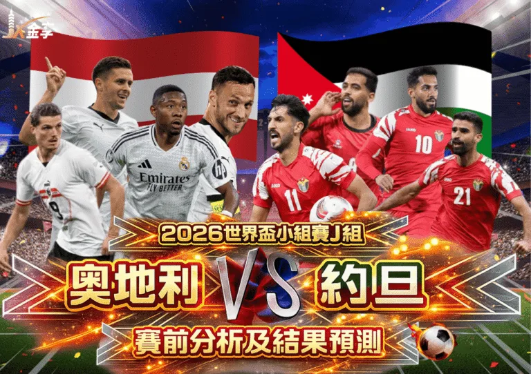 2026世界盃小組賽J組 奧地利VS約旦 賽前分析及結果預測