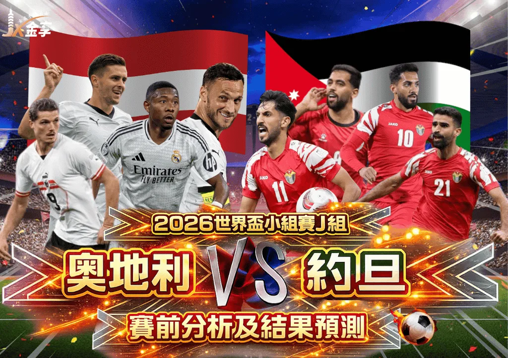 2026世界盃小組賽J組 奧地利VS約旦 賽前分析及結果預測
