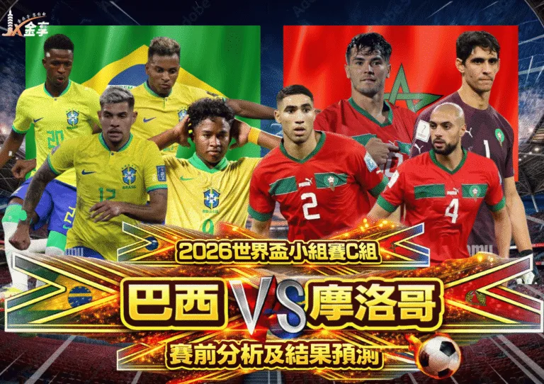 2026世界盃小組賽C組 巴西VS摩洛哥 賽前分析及結果預測