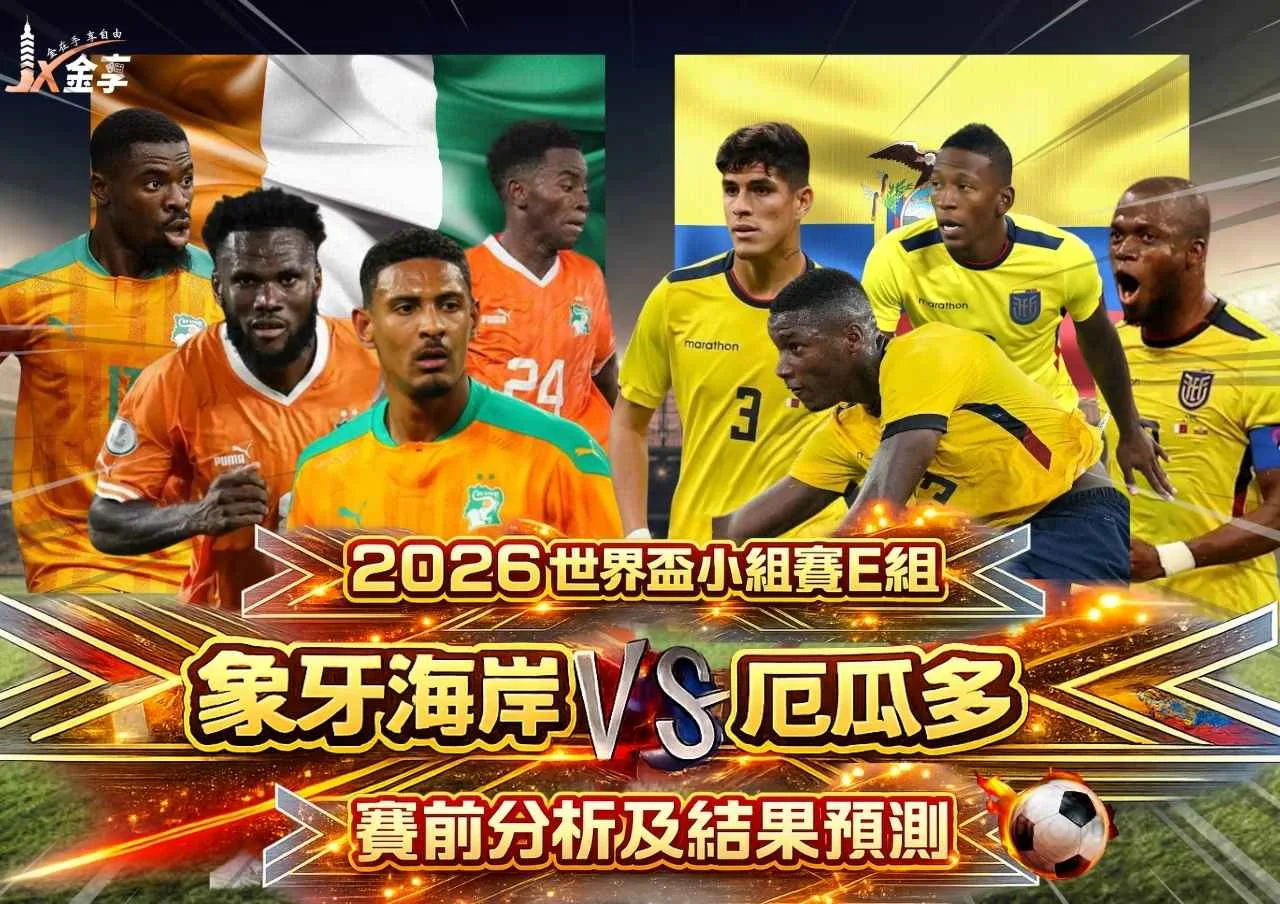 2026世界盃小組賽E組 象牙海岸VS厄瓜多賽前分析及結果預測