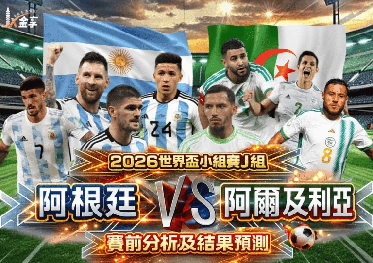 2026世界盃小組賽J組 阿根廷VS阿爾及利亞 賽前分析及結果預測