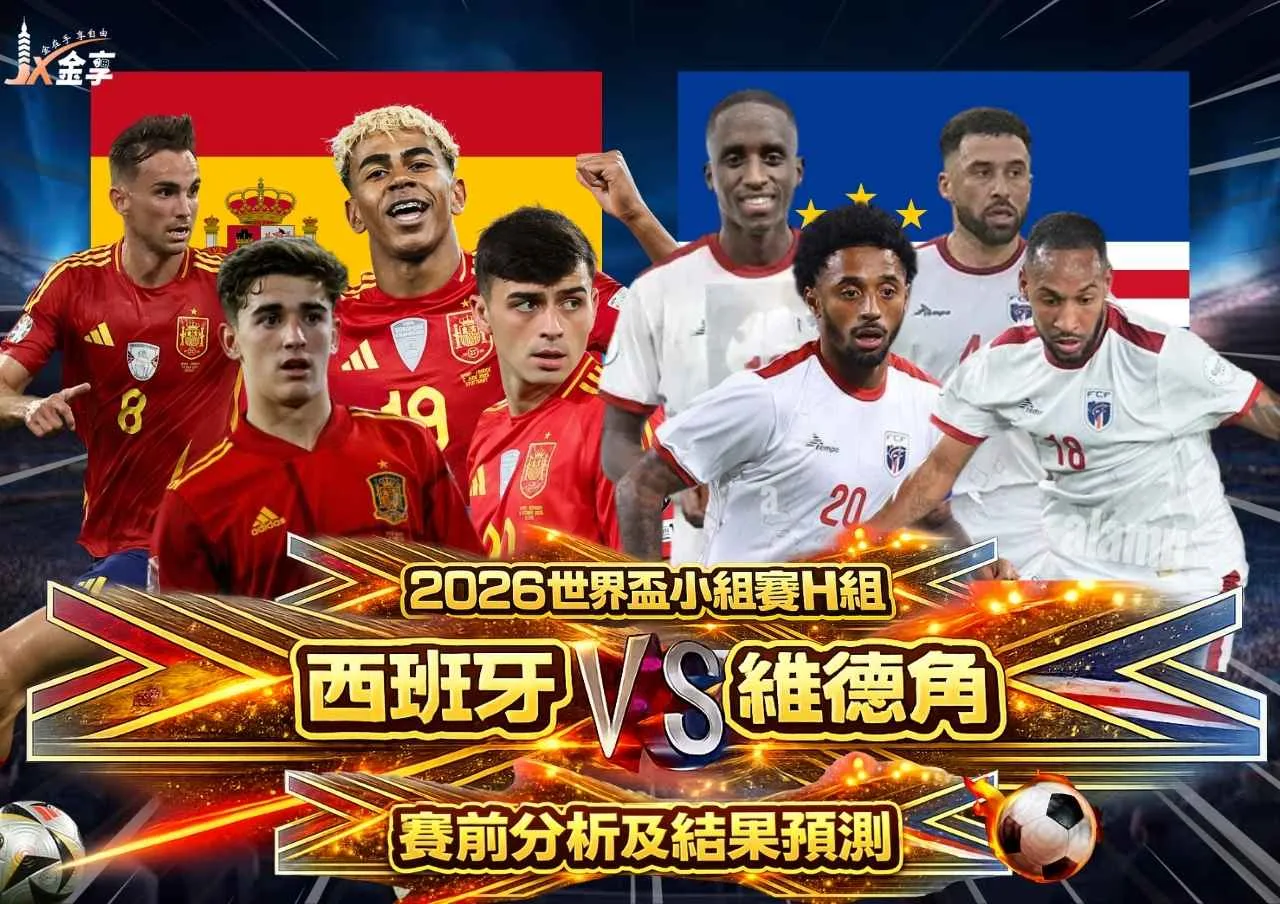 西班牙 vs 維德角