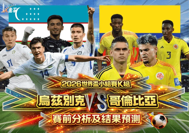 2026世界盃小組賽K組 烏茲別克VS哥倫比亞 賽前分析及結果預測