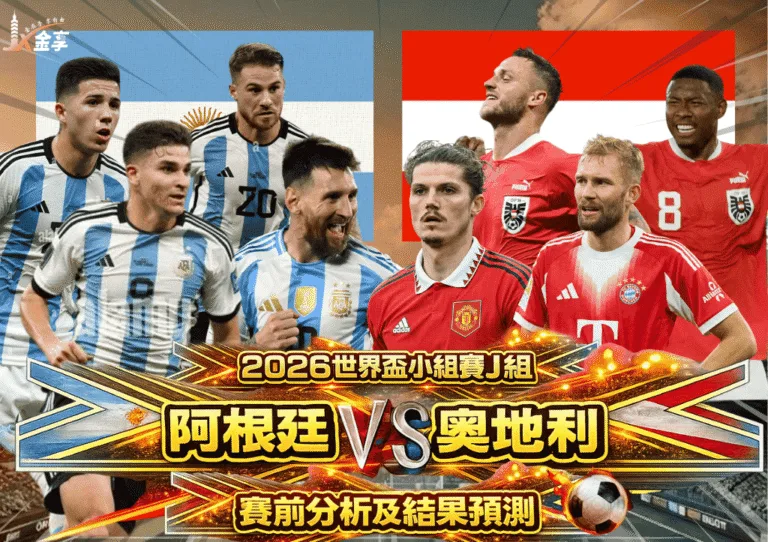 2026世界盃小組賽J組 阿根廷VS奧地利 賽前分析及結果預測
