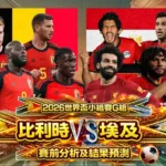 2026世界盃小組賽G組 比利時vs埃及賽前分析及結果預測