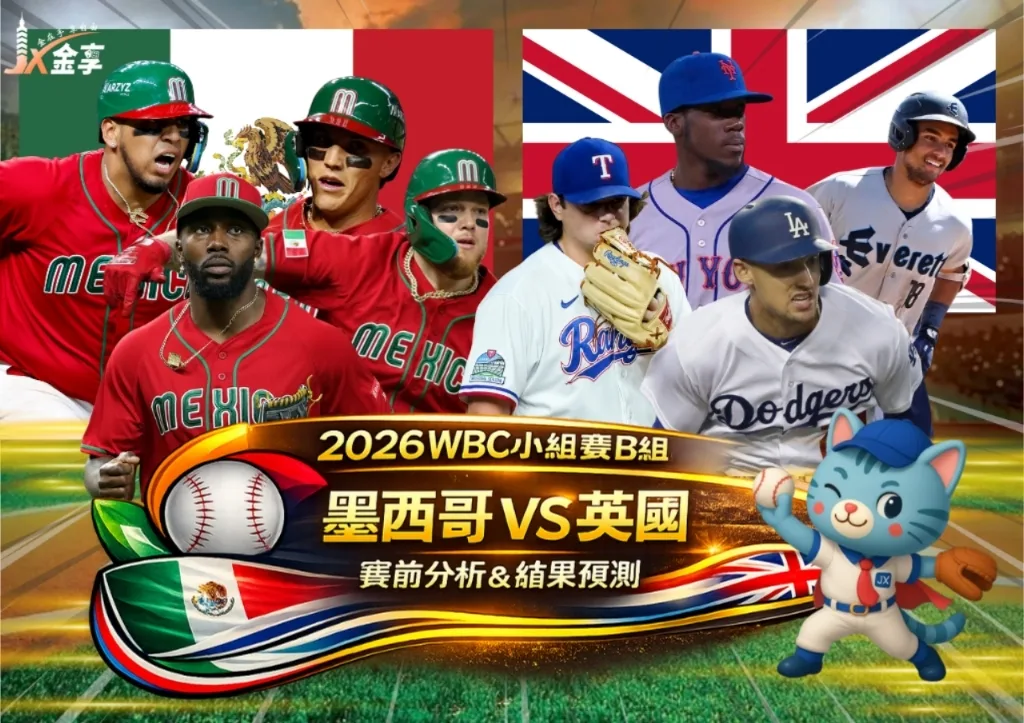 2026WBC小組賽B組 墨西哥VS英國 賽前分析及結果預測