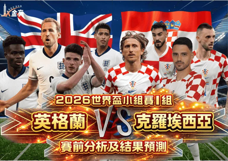 2026世界盃小組賽I組 英格蘭VS克羅埃西亞 賽前分析及結果預測