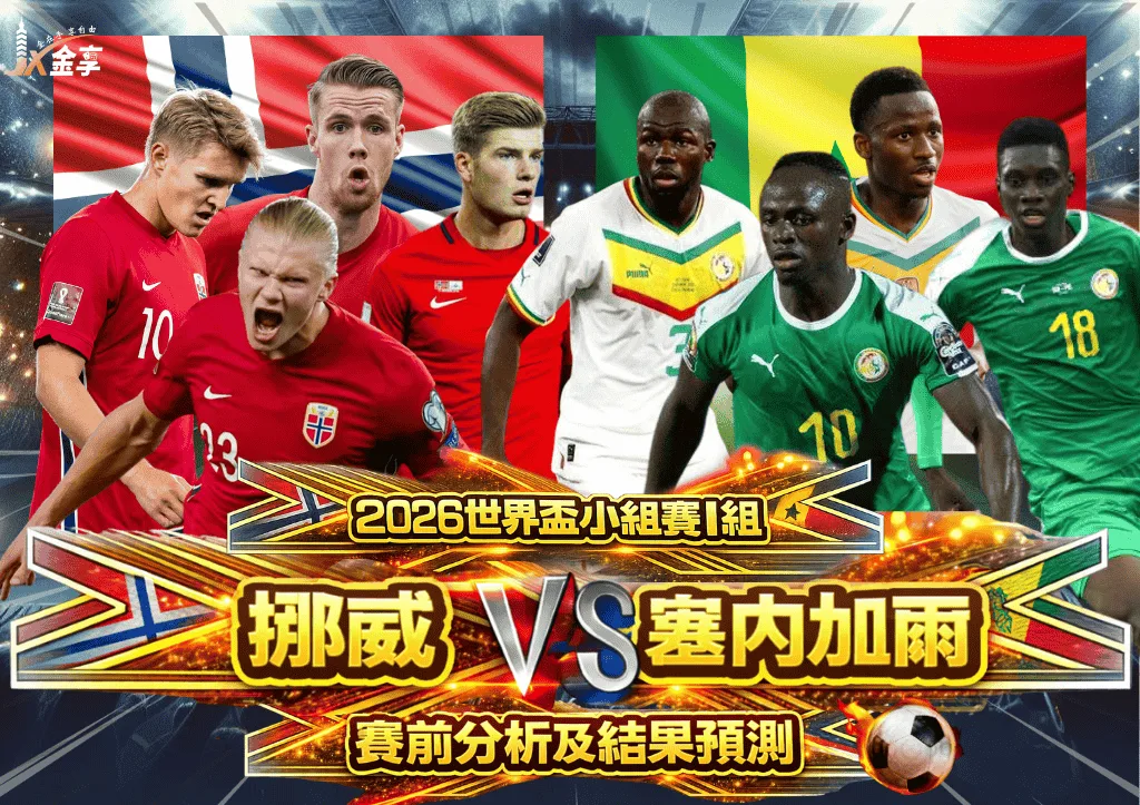 2026世界盃小組賽I組 挪威VS塞內加爾 賽前分析及結果預測
