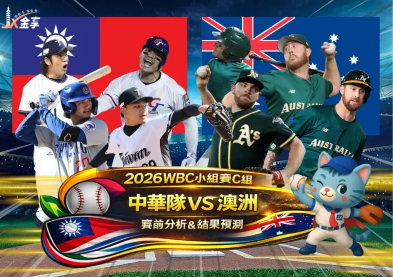 2026WBC小組賽C組 中華隊VS澳洲 賽前分析及結果預測