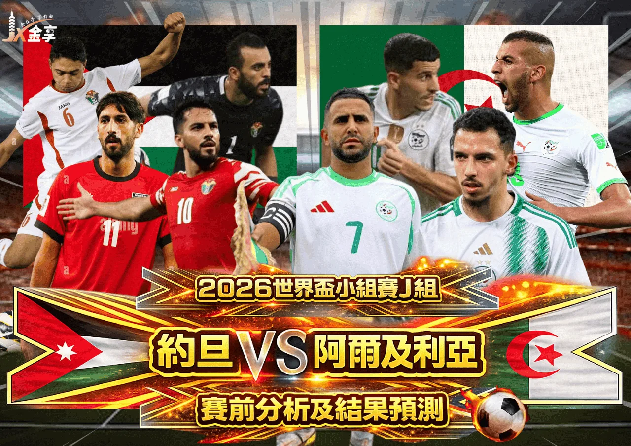 2026世界盃小組賽J組 約旦VS阿爾及利亞 賽前分析及結果預測