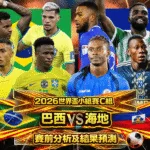 2026世界盃小組賽C組 巴西VS海地 賽前分析及結果預測